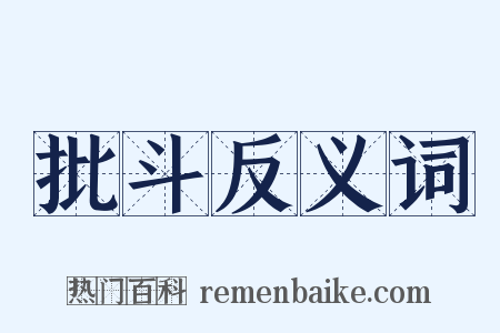 批斗反义词是什么意思的图片